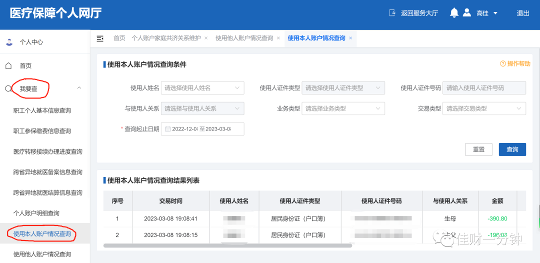 家庭共济账户医保绑定实操