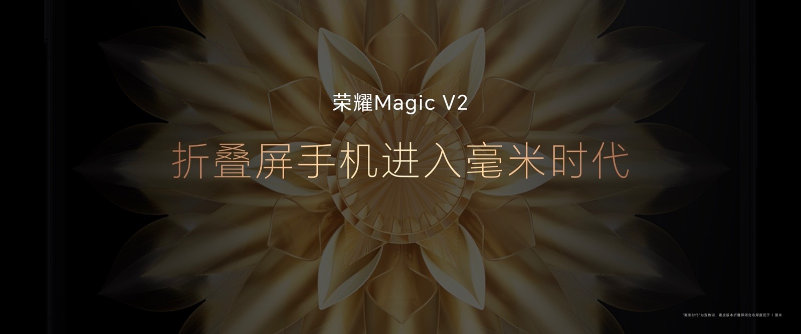 新品 | 从进步到进化，荣耀Magic V2树立高端旗舰以技术驱动变革典范