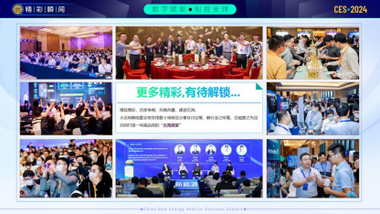 CES 2024中国新能源汽车出海峰会大幕开启