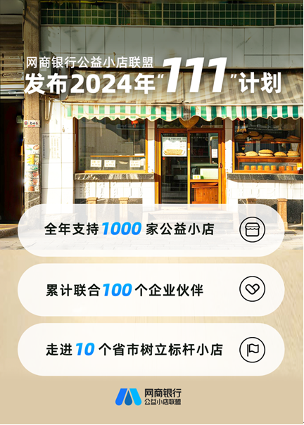 「焦点」网商银行公益小店联盟成立三年，累计支持1500家公益小店