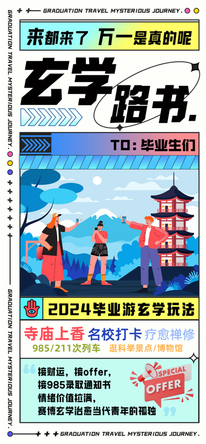 「焦点」同程旅行发布2024毕业旅行图鉴：户外运动热度高，“玄学旅游”走红