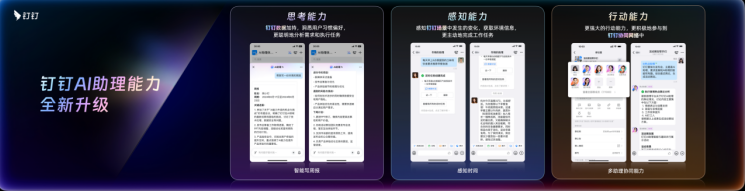 「焦点」钉钉AI助理重磅升级：上线多Agent协同、记忆等能力，全面升级思考、感知与行动系统
