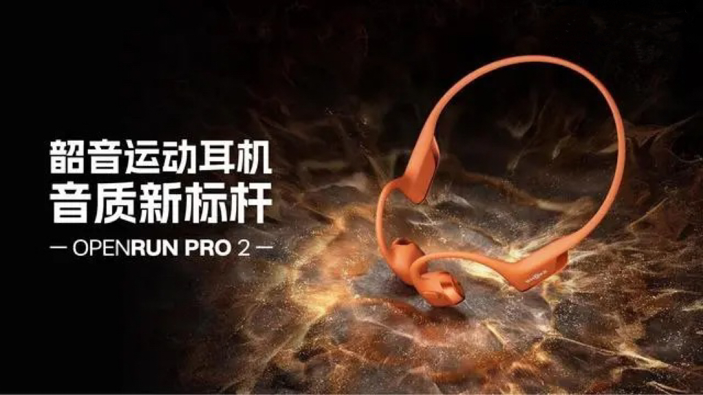 新品汇｜李现同款韶音OpenRun Pro 2耳机预售，小米最大波轮洗衣机开卖