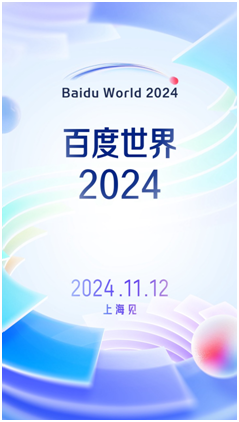 定档11月12日！百度世界2024将于上海举办