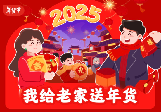 京东发起“我给老家送年货”活动 刘强东为老家1500户村民送出约5万件年货