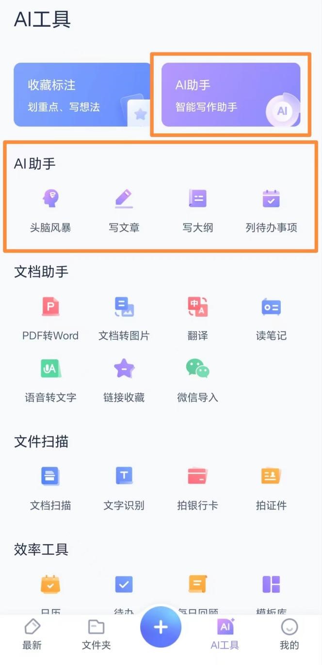 我看App | 有道云笔记：笔记全能助手